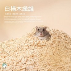 愛兔草 白楊木纖維 倉鼠木屑 墊料 - 倉鼠/黃金鼠/爬蟲類/小動物適用, 1個, 白楊木纖維450g