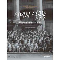 [한솔북스] [미래엔] 시대의 얼굴들, 없음