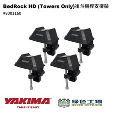 YAKIMA BedRock HD 後斗橫桿支架 (Towers Only) 四入/組, 1個