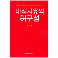 내적치유의 허구성, RPTMINISTRIES