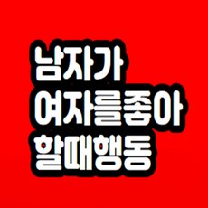 남자가 여자를 좋아할때 행동 무료상담 해드립니다
