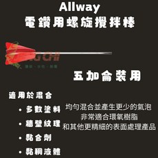 正漆 Allway 電鑽用螺旋攪拌棒 五加侖裝 攪拌棒 攪拌 混合 六角柄, 1個, 五加侖裝用 (長度約49cm), 1