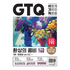 이기적 GTQ 환상의 콤비 포토샵+일러스트 1급(ver.CC), 영진닷컴