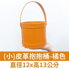 皮質抱抱桶 圓形花桶 橘色, 1個, (小)皮革抱抱桶-橘色