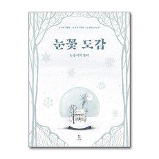 눈꽃 도감 (마스크제공), 런치박스, 사라 잼벨로 , 수지 자넬라 , 양혜경