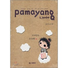 Pamayang & Jambo Love Story:파마양 앤 잠보, 선영사, 송은영 글,그림