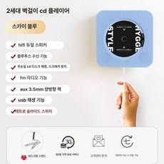 벽걸이 CD플레이어 아날로그 블루투스 감성 CDP 블랙, 2세대 스카이블루 외부 배출 가능, 기본 모델명/품번