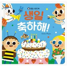 생일 축하해 팝업 사운드북, 없음, 상세 설명 참조, 상세 설명 참조, 없음