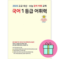선물+2025년 마더텅 국어 1등급 어휘력 (옐로우)