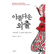 美麗的出走：女性主義的想像與實踐史, 三千里, 席拉·羅伯森 著/崔宰仁 譯