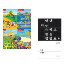 Highlights 똑똑해지는 처음 하는 숨은그림찾기 세트 + 파쇄 (전2권) (추천도서)