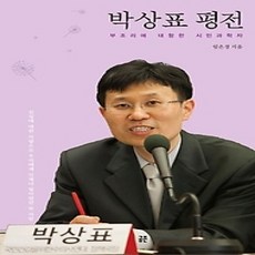 [개똥이네][중고-상] 박상표 평전