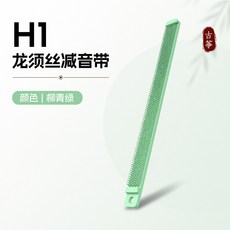 揚亮有限公司 髮帶 髮條酷登發光古箏靜音條龍須絲矽膠止音條練琴消音器家用不擾民弱音帶, 1個, 標準:【無燈效款】柳青綠（零售限價28元）