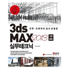 [성안당]3ds MAX 2013 기본 + 활용 실무테크닉 : 축·인테리어 실사 모델링 (CD1포함), 성안당
