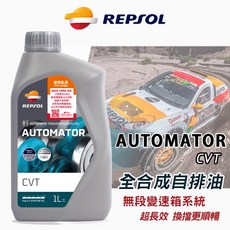 REPSOL 力豹仕 AUTOMATOR CVT 全合成變速箱油 1L, 1個