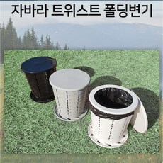 캠핑변기 접이식 변기 간이 화장실 차박 노지 비상용 휴대용, ps 01. 자바라 트위스트 폴딩변기 화이트, 1개