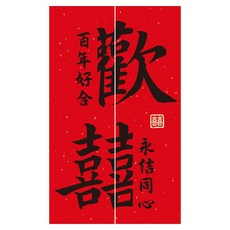 好買先生 電梯門喜字貼 婚禮裝飾, 歡喜〚1張〛