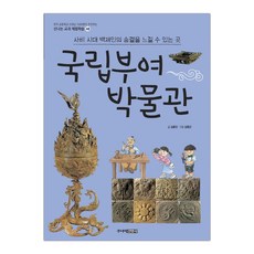 국립부여박물관 (신나는 교과 체험학습 48) (마스크제공), 단품