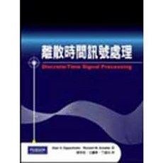 全新 全華出版 大學用書【離散時間訊號處理(第三版)(陳常侃、王鵬華、丁建均)】(2011年2月)(18041) 大學書城