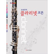 孫聖鎮的單簧管教本：, 一信書籍出版社, 孫聖鎮