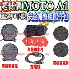 MOTO A1安全帽藍牙耳機組：高音質重低音、防水、含第二頂安全帽配件，快速出貨