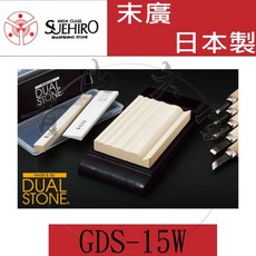 SUEHIRO GDS-15W 雙面砥石, 1個