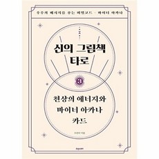 이노플리아 신의 그림책 타로 제3편 천상의 에너지와 마이너 아카나 카드, 휴앤스토리, 휴앤스토리