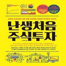[개똥이네][중고-상] 난생 처음 주식 투자