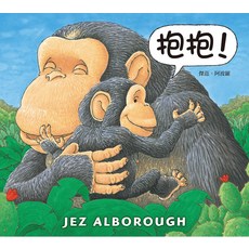 JEZ ALBOROUGH 抱抱! 溫馨兒童繪本，親子共讀最佳選擇，培養孩子情感認知, 上誼, 傑茲．阿波羅, 親情/友誼