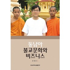 東南亞佛教文化與商業, 全南大學出版部, 姜永文 著