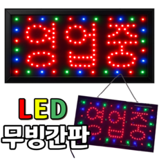 LED무빙간판 영업중전광판 led보드 네온사인간판 영업중간판 식당간판 영업중 LED간판, 단일/상품