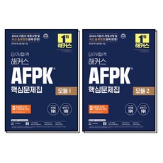 2026 해커스 AFPK 핵심문제집 모듈 1-2 권 세트 (전2권), 해커스챔프스터디
