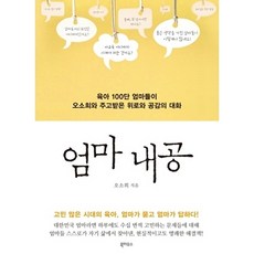 엄마 내공:육아 100단 엄마들이 오소희와 주고받은 위로와 공감의 대화, 북하우스