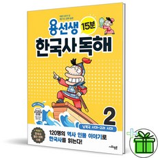 (사은품) 용선생 15분 한국사 독해 2 - 남북국 시대-고려시대