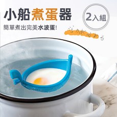 EGGONDOLA 小船煮蛋器 2入組