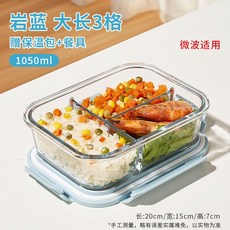上班族帶飯玻璃飯盒可微波爐加熱分隔餐盒水果保鮮密封便當碗, 1個, 13_巖藍-大長三隔1050ml【送保溫包餐具】