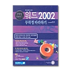 길벗 - 워드 2002 무작정 따라하기