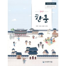 중학교 한문 대학서림 이병주 교과서 ki, 한자/한문
