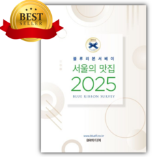 블루리본서베이 서울의 맛집 2025 [쁘띠수첩+당근볼펜]