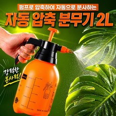자동 압축분무기2L, 프리, 1개 프리, 1개