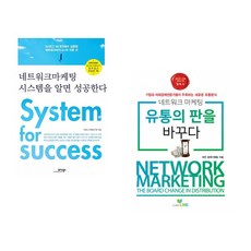 (석세스기획연구회) 네트워크 마케팅 시스템을 알면 성공한다 + (라인 경제기획팀) 네트워크마케팅 유통의 판을 바꾸다 (전2권)