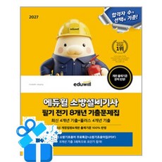 [에듀윌] 2027 에듀윌 소방설비기사 필기 전기 8개년 기출문제집 / 마스크제공, 에듀윌