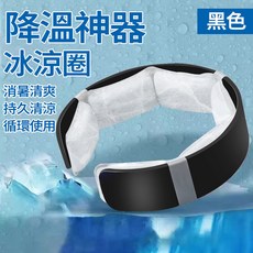 掛脖冰涼圈 PCM相變技術 物理降溫, 1個, 25新款【冰感持久+28°自然結晶】黑色