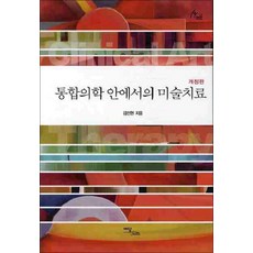 통합의학 안에서의 미술치료, 이담북스