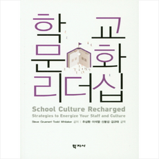 학교문화 리더십, 학지사, SteveGruenert
