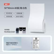 台灣精臣總代理 熱轉印M2/M3標籤紙 透明純白系列 防水防油 十年不褪色 資產標籤紙, 1個, 白色50x90-80張
