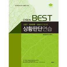UNIONBest 상황판단연습:LEETㆍ언어추론ㆍ수능에서 엄선한 | 공직적성시험 대비 상황판단 연습, 인해