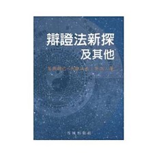 辯證法新探及其他(措汪杰 平), 單本, 貿騰出版