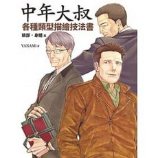 北星 書本熊 中年大叔 各種類型描繪技法書 臉部‧身體篇 9789866399800
