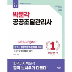2026 박문각 공공조달관리사 필기 (공공조달과 법제도 이해)